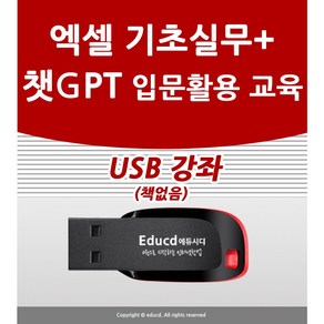 엑셀 배우기 교육 기초 실무 엑셀365 오피스+챗GPT 입문 활용 사용법과 인공지능 쳇지피티 AI기초 공부 배우기 USB 책 교재 보다 좋은 강좌