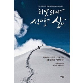 히말라야 성자들의 삶:깨달음의 산으로 가고자 하는 지친 영혼을 위한 안내서, 아힘신, 스와미 라마