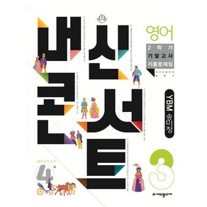 내신콘서트 영어 기출문제집 2학기 기말고사 중3 YBM 송미정, 중등3학년, 에듀플라자