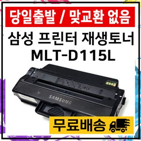 삼성 토너 MLT-D115L SL-M2620 M2820DW M2670FN M2870FW 준인전산