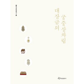 대장금의 궁중상차림, 한림출판사, 한식진흥원 저