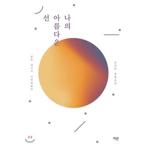 나의 아름다운 선:조강은 장편소설, 파란미디어, 조강은 저