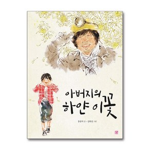 아버지의 하얀 이꽃 (사은품제공), 머스트비, 홍종의