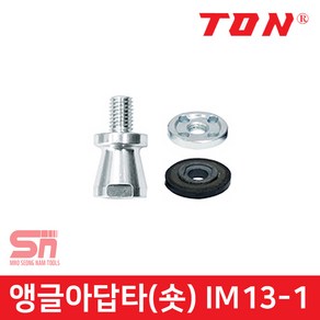 TON 톤 그라인더 연장아답터 만조포함 숏 40mm IM13-1, 1개