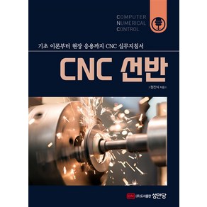 성안당 CNC 선반, 단품