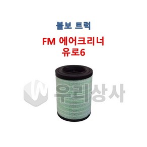 볼보트럭 에어크리너 FM 유로6 에어필터 에어휠타 덤프 추레라 카고 FM FH FMX, 1개