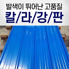 칼라강판 컬러강판 지붕판넬 철지붕 축사 공장 지붕 우막 비가림 방수 산업용 900*2000 0.3T