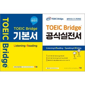 [최신판] 토익 브릿지 TOEIC BRIDGE 교재 선택구매 / 기본서 공식실전서 ETS YBM 와이비엠 시사