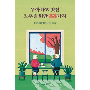 [문학사상]우아하고 멋진 노후를 위한 88가지 : 자유롭고 건강하게 잘 늙기 위한 노후 안내서, 문학사상, 야마사키 다케야