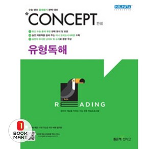 신사고 Concept 컨셉 유형독해