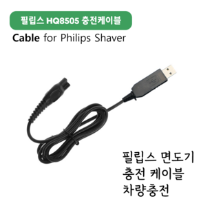 필립스 전기면도기 HQ8505 호환 USB 충전선 케이블 차량충전