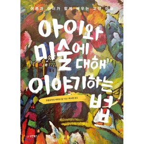 아이와 미술에 대해 이야기하는 법 : 어른과 아이가 함께 배우는 교양 미술, 프랑수아즈 바르브 갈 저/박소현 역, 동양북스(동양books)