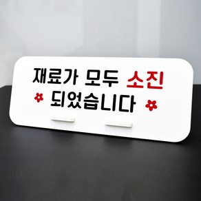 루리앤메리 데스크 안내판 19 재료가 모두 소진 스탠드형 팻말 재료소진 270x110