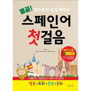 열공 스페인어 첫걸음:왕초보가 쉽게 배우는 발음 회화 문법 문화