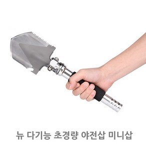 캠핑문 뉴 다기능 초경량 야전삽 미니삽, 본상품선택, 1개