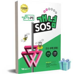 이유있는 수학 개념 SOS 중등 수학 2 (하)