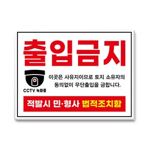 사유지 출입금지 안내 표지판 400X300, 1개