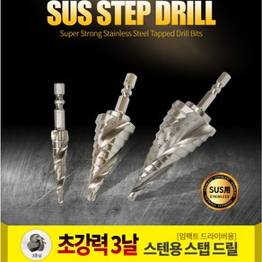 제스트 스텝 비트드릴 초강력 스텐용 3중날 Z-SST35, 99개