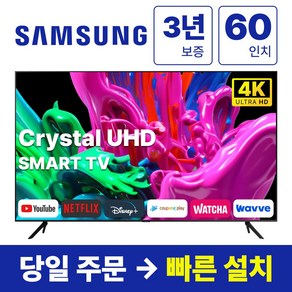 삼성전자 60인치 23년형 크리스탈 4K UHD 스마트 LED TV 60CU7000 넷플릭스 유튜브 디즈니, 방문설치, 벽걸이형, CU7000