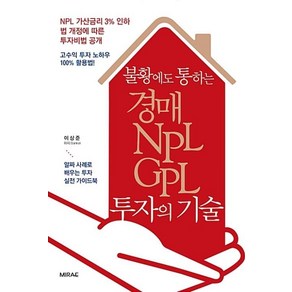 불황에도 통하는 경매·NPL·GPL 투자의 기술