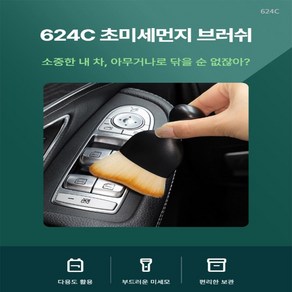 624C 차량용미세브러쉬 1+1 차먼지털이 차량내부청소솔 틈새 키보드 액정 만능 송풍구, 2개