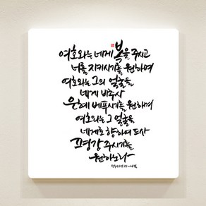 [데코헤븐리] 순수캘리 성경말씀액자-SA0111 민수기 6장 24절 ~ 26절, 25cmX25cm