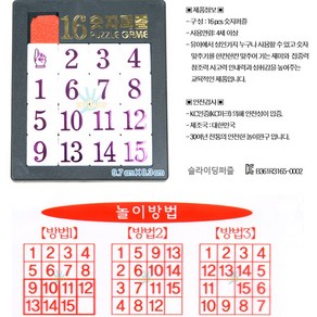 국산제품 16 숫자퍼즐/16슬라이딩퍼즐/퍼즐놀이/게임/토이앤조이/교육완구/퍼즐게임