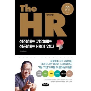 The HR(더 에이치알):성장하는 기업에는 성공하는 HR이 있다, 변연배 저, 클라우드나인