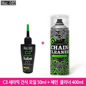 먹오프 Muc-off C3 세라믹 건식 체인 오일 50ml+체인 클리너 400ml, 1개