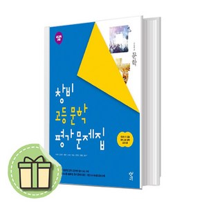 2025 창비 고등학교 고등 문학 평가문제집 (최원식 교과서편) - 고2용 #빠른배송, 창비 문학 평가문제집