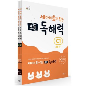 세 마리 토끼 잡는 초등 독해 C단계 세트, NE능률