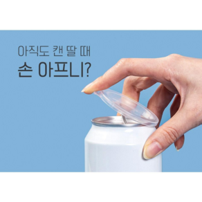 캔따개마개 (Cappener) 25개입 디자인엠에스 국내생산 특허제품 캔오프너 캔뚜껑