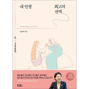 내 인생 최고의 선택 - 김양재의 큐티노트 룻기 책, 큐티엠(QTM), NSB9791189927042