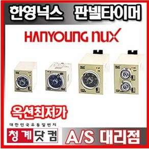 [청계닷컴]한영넉스/HY-T38N/HY-T48N/TF62NE/TF62NP/세탁기타이머/아날로그타이머/트윈타이머/AT8N, T38N