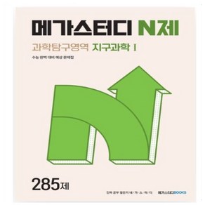 메가스터디 N제 과학탐구영역 지구과학1 285제(2024)(2025 수능대비)