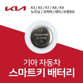 기아자동차 스마트키 건전지 배터리 CR2032 1개