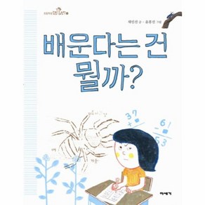 웅진북센 배운다는 건 뭘까 - 초등학생 질문 그림책 1 양장