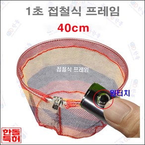 한돌 원터치 뜰채 원터치[1초]접철식 프레임[칼라망] 40cm
