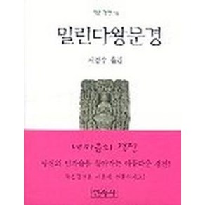 밀린다왕문경(작은경전 16), 민족사