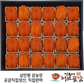 곶감 70호 특대봉 반건시 개별포장 24과 실중량1.6kg 한정판매