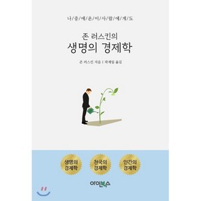 존 러스킨의생명의 경제학:나중에 온 이사람에게도, 아인북스, 존 러스킨 저/곽계일 역