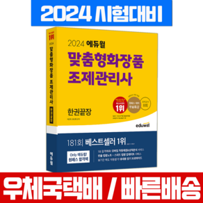 에듀윌 맞춤형화장품 조제관리사 시험 한권끝장 2024