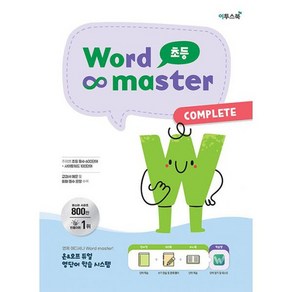 워드 마스터 Wod Maste, 영어, 초등 COMPLETE