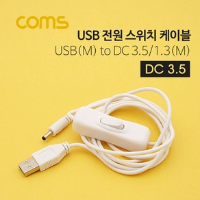 COMS) USB DC 스위치 전원케이블(3.5/1.3) 1.5M/ID803 ID803