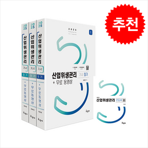 2025 산업위생관리기사 필기+무료동영상+핸드북 + 쁘띠수첩 증정, 구민사