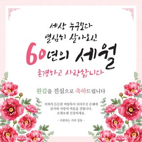 맑은누리디자인 환갑현수막 030 생신파티, 환갑 030