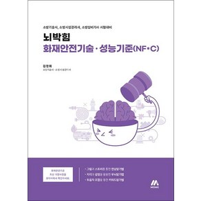 뇌박힘 화재안전기술.성능기준(NF*C)