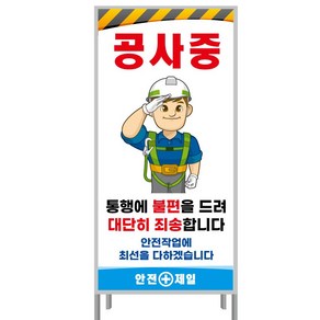 공사중표지판 안전간판 공사안내표지판 A형간판 공사현장간판 교통안전표지판 공사안내A형 (900x1800)