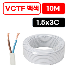 국산 VCTF 전선 연선 전기선 0.75SQ 1.5SQ 2.5SQ 2c 3c 4c 10미터 절단판매 전선케이블 연장선 작업선, VCTF 백색 1.5x3c (10m), 1개