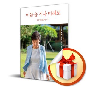 박근혜 회고록 1 어둠을 지나 미래로 (이엔제이 전용 사 은 품 증 정)